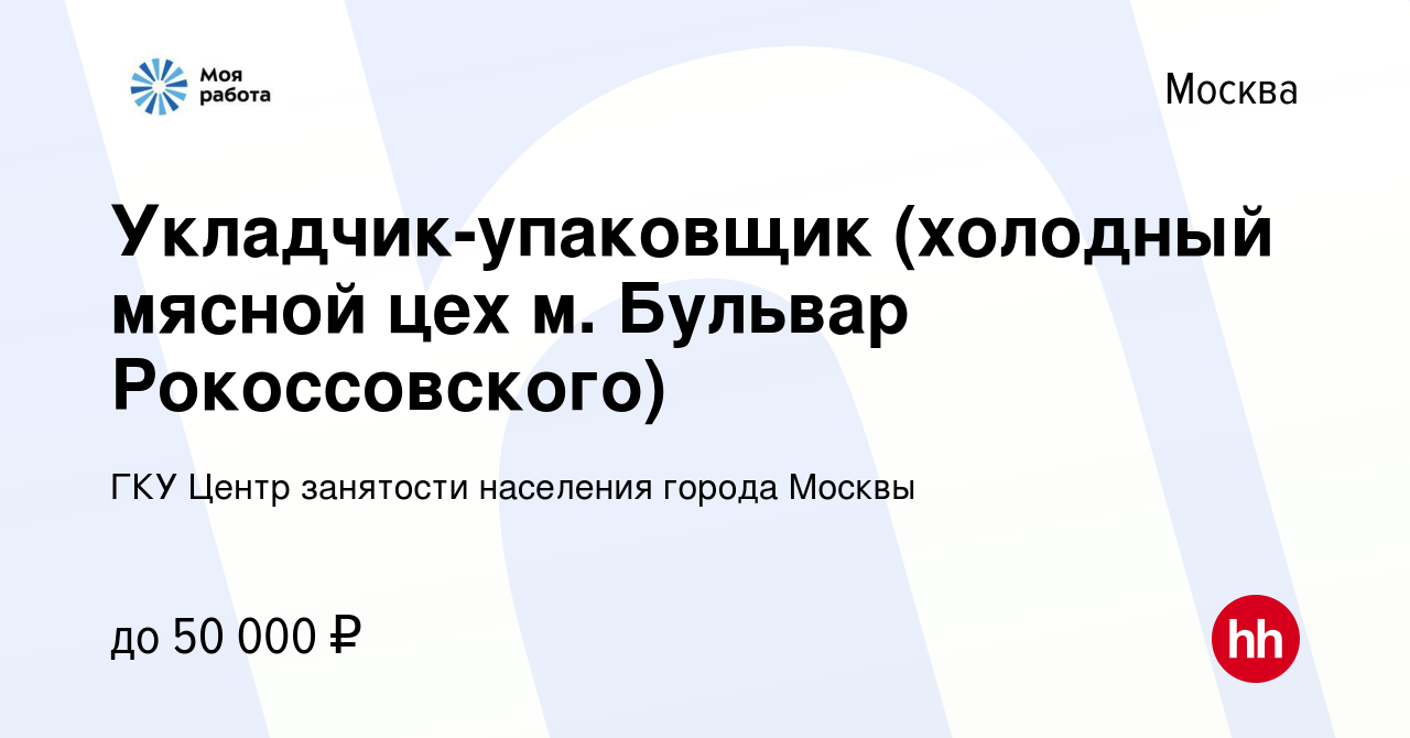 Вакансия Укладчик-упаковщик (холодный мясной цех м. Бульвар Рокоссовского)  в Москве, работа в компании ГКУ Центр занятости населения города Москвы  (вакансия в архиве c 9 марта 2023)