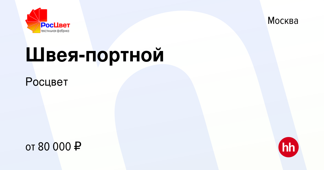 Вакансия Швея-портной в Москве, работа в компании Росцвет (вакансия в  архиве c 3 августа 2022)