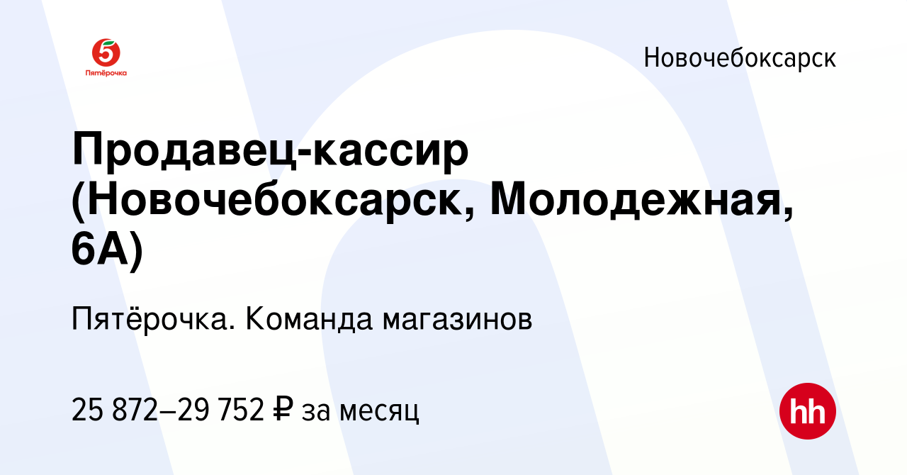 Вакансия Продавец-кассир (Новочебоксарск, Молодежная, 6А) в Новочебоксарске,  работа в компании Пятёрочка. Команда магазинов (вакансия в архиве c 22  февраля 2023)