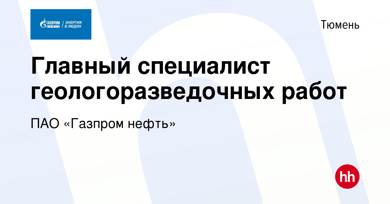 Вакансия Главный специалист геологоразведочных работ в Тюмени, работа в  компании ПАО «Газпром нефть» (вакансия в архиве c 20 сентября 2022)