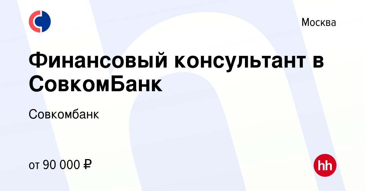 Вакансия Финансовый консультант в СовкомБанк в Москве, работа в компании  Совкомбанк (вакансия в архиве c 16 декабря 2022)