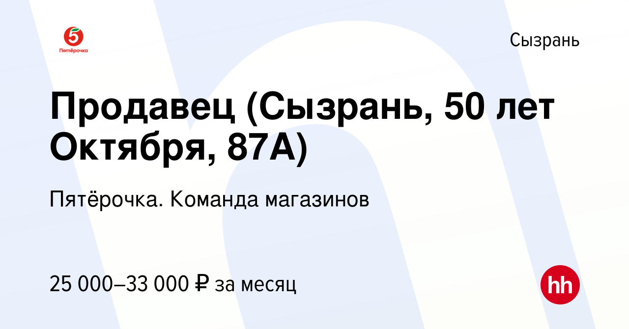 Вакансия Продавец (Сызрань, 50 лет Октября, 87А) в Сызрани, работа в  компании Пятёрочка. Команда магазинов (вакансия в архиве c 16 ноября 2023)