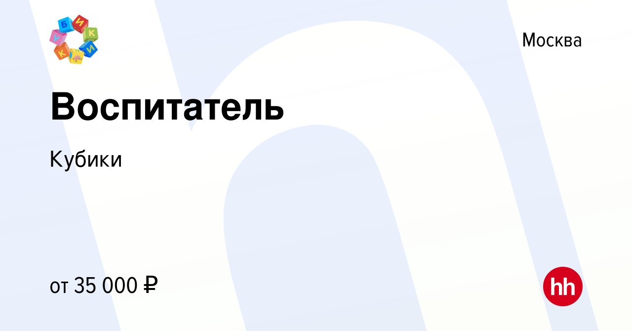 Вакансия Воспитатель в Москве, работа в компании Кубики (вакансия в архиве  c 3 августа 2022)