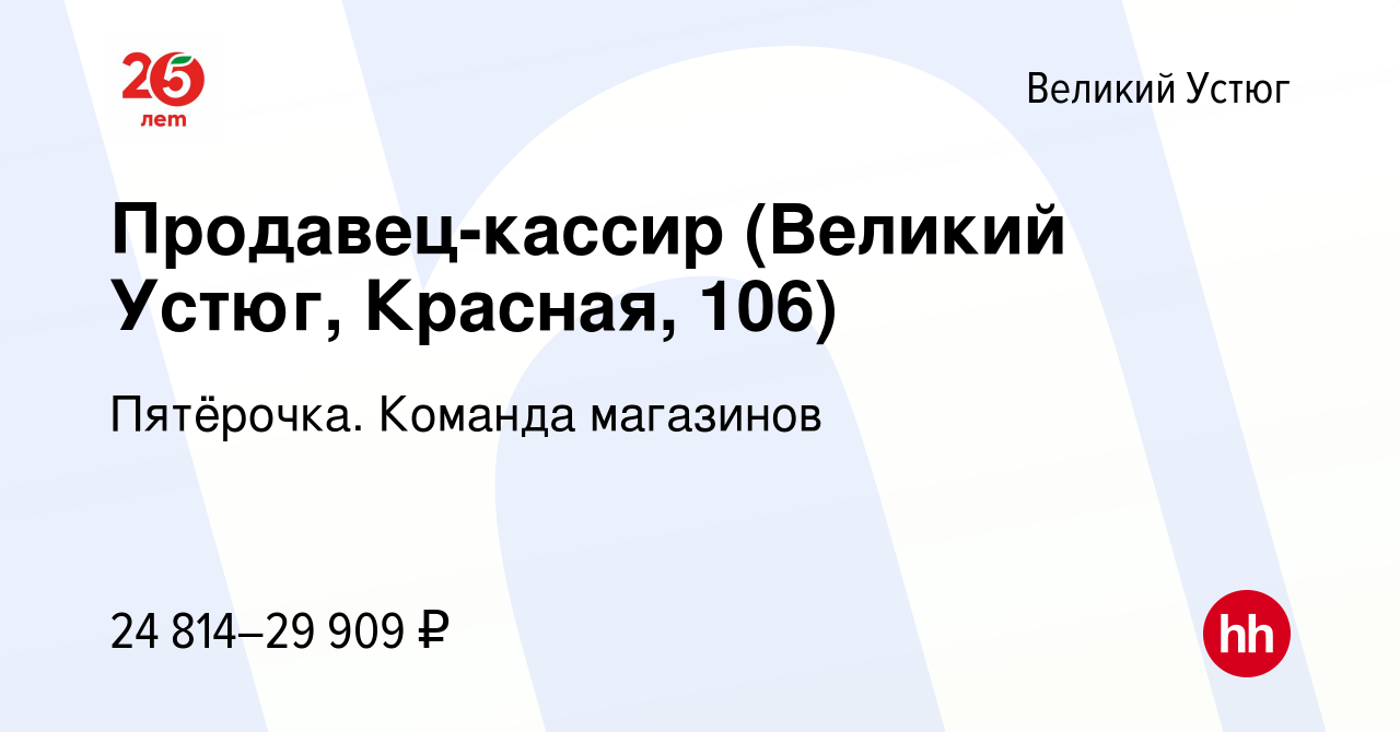 Вакансия Продавец-кассир (Великий Устюг, Красная, 106) в Великом Устюге,  работа в компании Пятёрочка. Команда магазинов (вакансия в архиве c 11  февраля 2023)