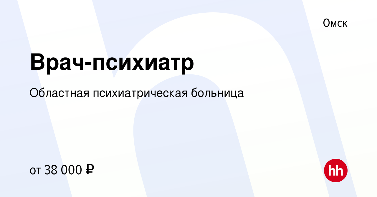 Вакансия Врач-психиатр в Омске, работа в компании Областная психиатрическая  больница