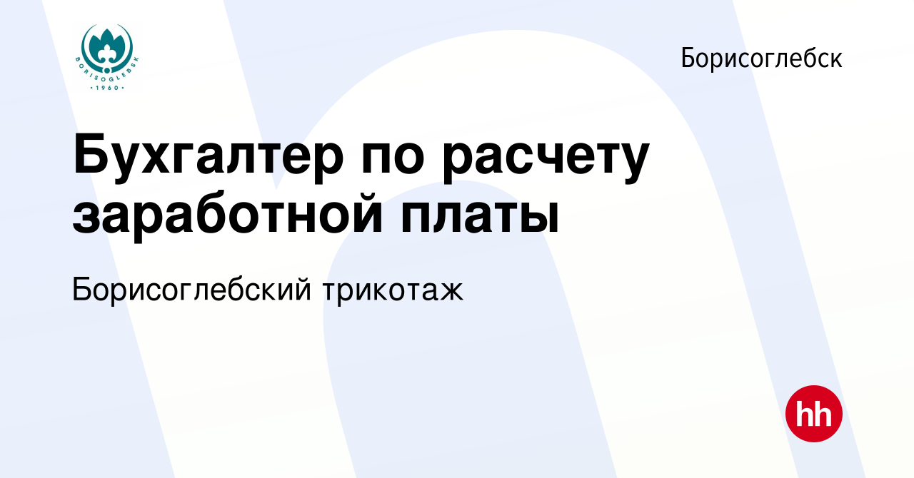 Вакансия Бухгалтер по расчету заработной платы в Борисоглебске, работа в  компании Борисоглебский трикотаж (вакансия в архиве c 25 июля 2022)