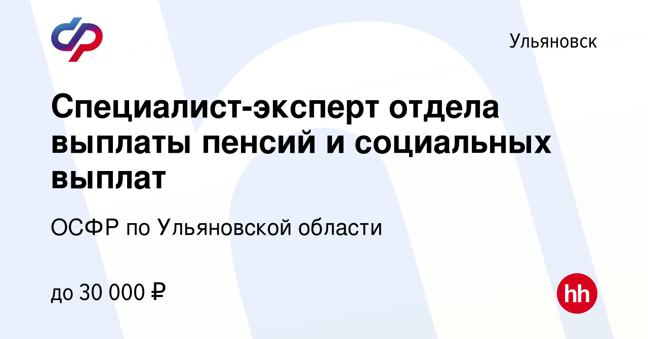 Вакансия Специалист-эксперт отдела выплаты пенсий и социальных выплат в  Ульяновске, работа в компании ОСФР по Ульяновской области (вакансия в  архиве c 2 октября 2022)