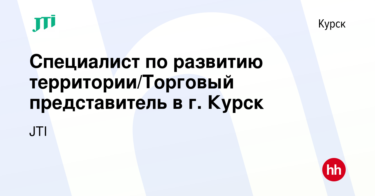 Вакансия Специалист по развитию территории/Торговый представитель в г. Курск  в Курске, работа в компании JTI (вакансия в архиве c 19 августа 2022)