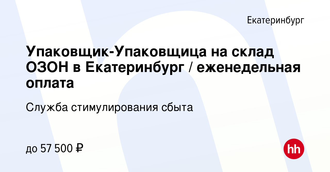 Вакансия Упаковщик-Упаковщица на склад ОЗОН в Екатеринбург / еженедельная  оплата в Екатеринбурге, работа в компании Служба стимулирования сбыта  (вакансия в архиве c 3 августа 2022)