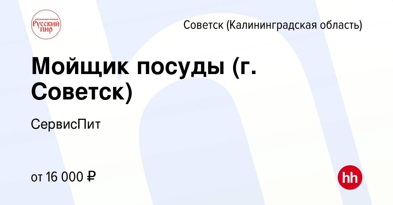 Вакансия Мойщик посуды (г. Советск) в Советске, работа в компании СервисПит  (вакансия в архиве c 21 октября 2022)