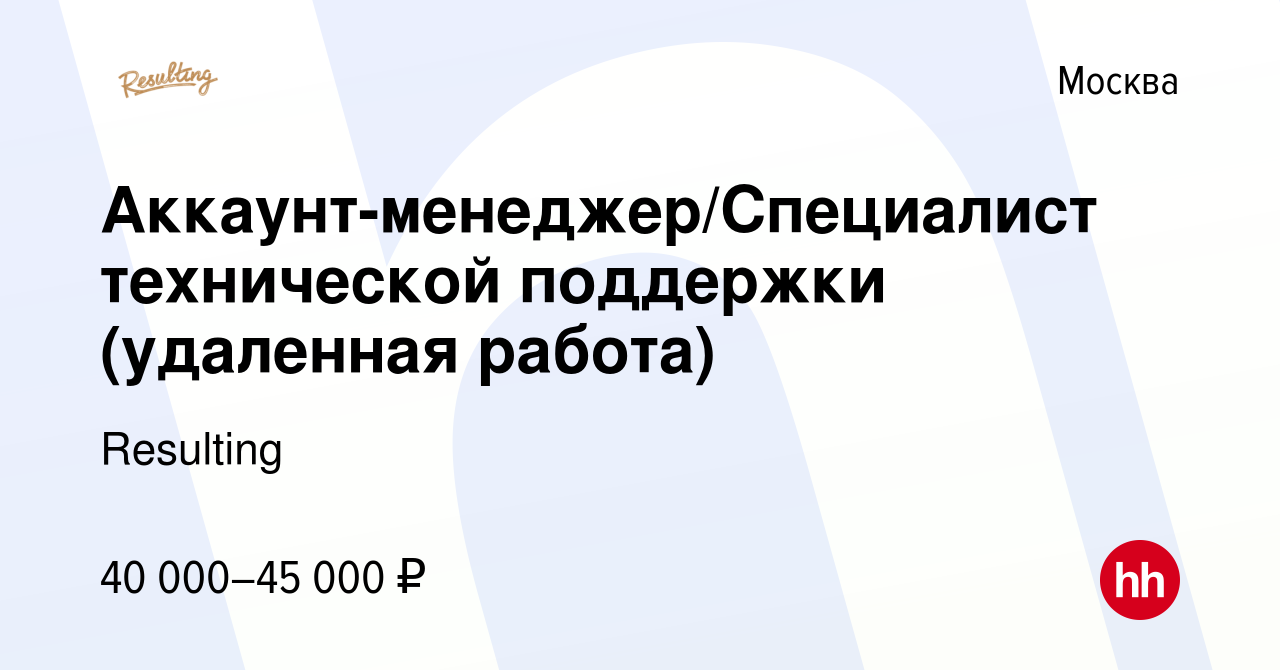 Вакансия Аккаунт-менеджер/Специалист технической поддержки (удаленная работа)  в Москве, работа в компании Resulting (вакансия в архиве c 3 августа 2022)