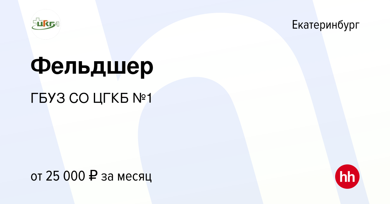 Вакансия Фельдшер в Екатеринбурге, работа в компании ГБУЗ СО ЦГКБ №1  (вакансия в архиве c 28 февраля 2023)