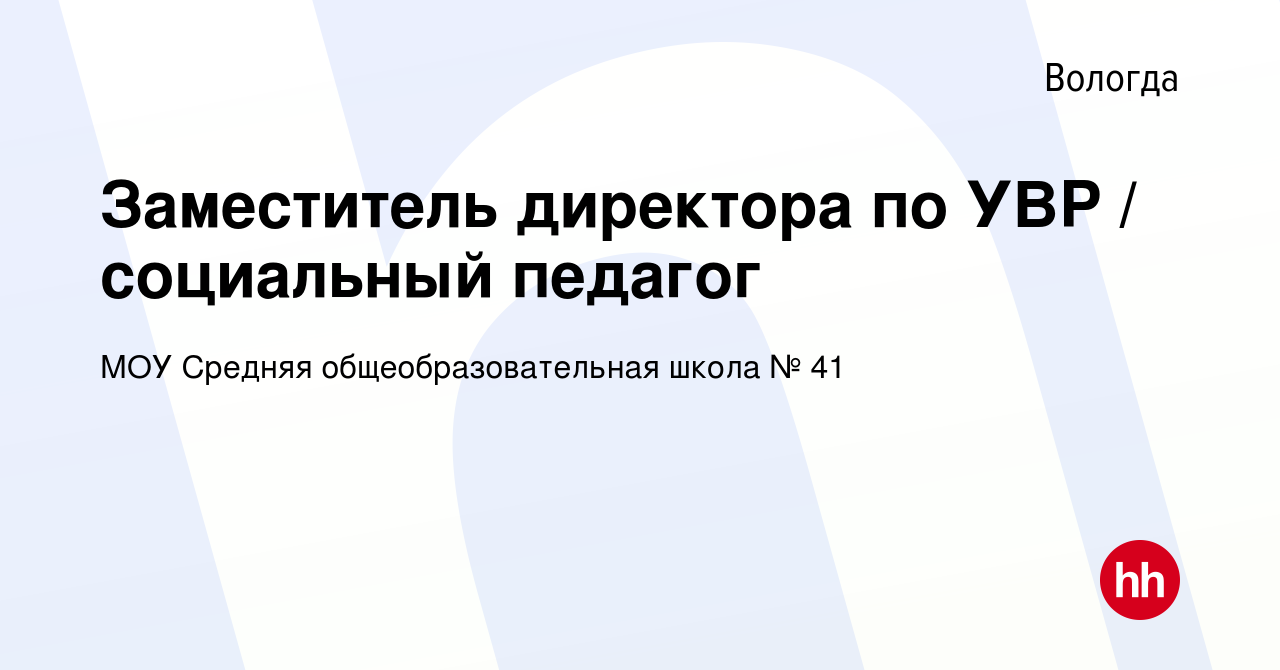 Вакансия Заместитель директора по УВР / социальный педагог в Вологде,  работа в компании МОУ Средняя общеобразовательная школа № 41 (вакансия в  архиве c 3 августа 2022)