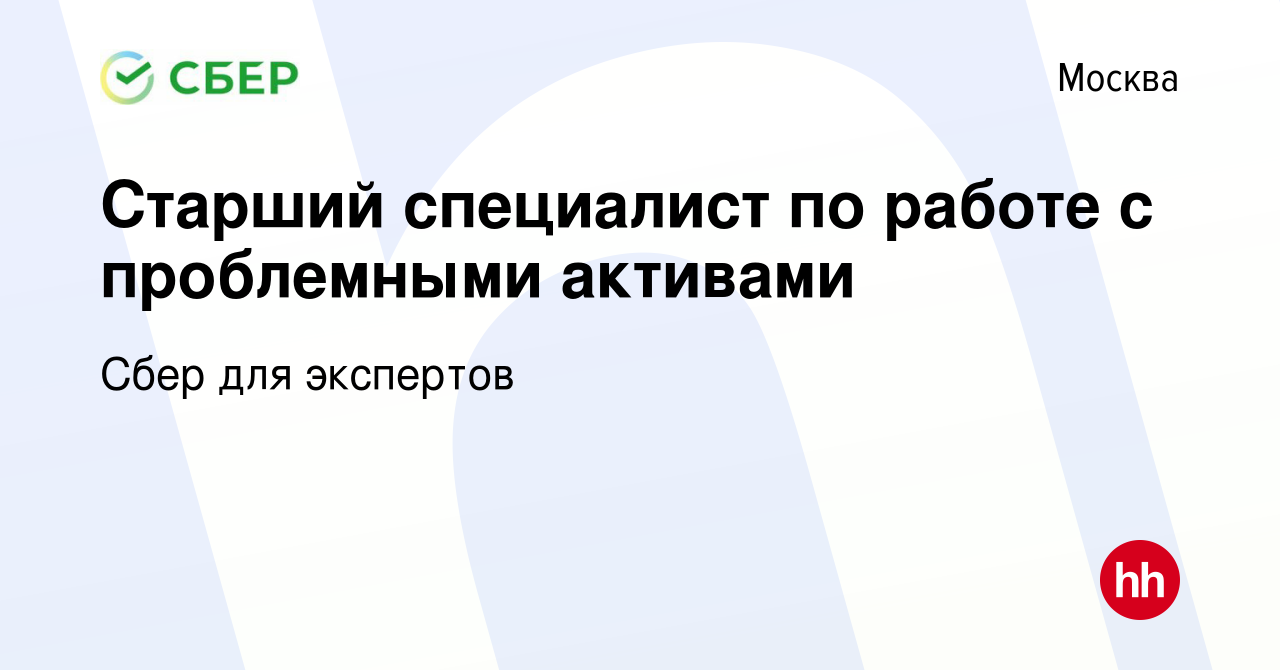 Вакансия Старший специалист по работе с проблемными активами в Москве,  работа в компании Сбер для экспертов (вакансия в архиве c 3 августа 2022)