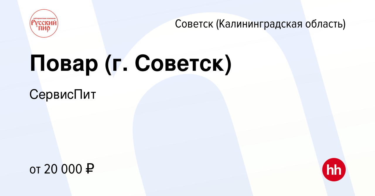 Вакансия Повар (г. Советск) в Советске, работа в компании СервисПит  (вакансия в архиве c 21 октября 2022)