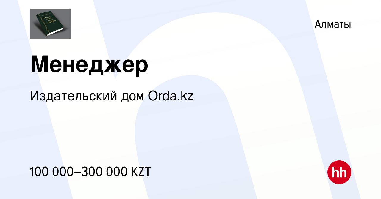 Вакансия Менеджер в Алматы, работа в компании Издательский дом Orda.kz  (вакансия в архиве c 3 августа 2022)