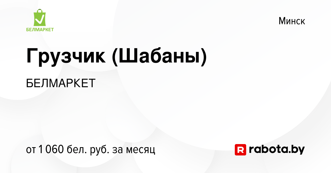 Вакансия Грузчик (Шабаны) в Минске, работа в компании БЕЛМАРКЕТ (вакансия в  архиве c 23 декабря 2022)