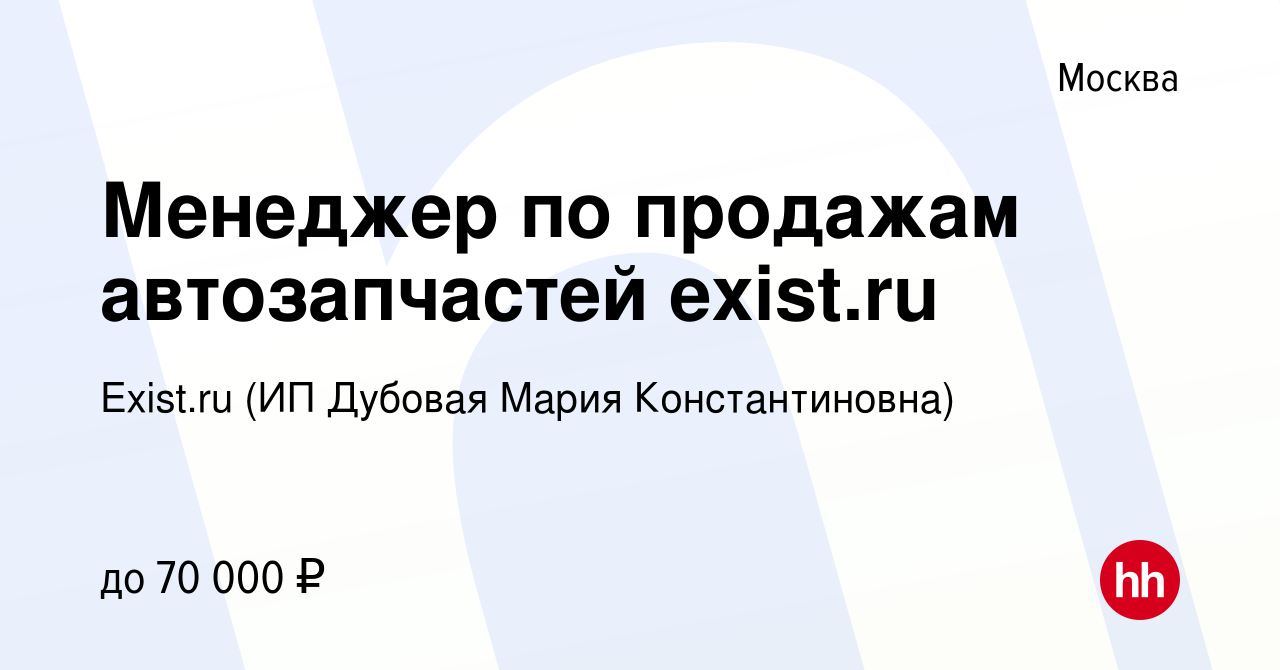 Вакансия Менеджер по продажам автозапчастей exist.ru в Москве, работа в  компании Exist.ru (ИП Дубовая Мария Константиновна) (вакансия в архиве c 3  августа 2022)