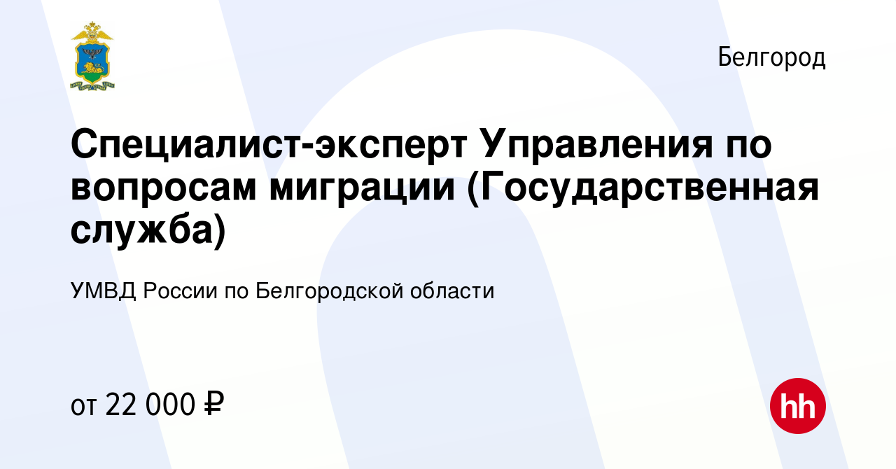 Вакансия Специалист-эксперт Управления по вопросам миграции  (Государственная служба) в Белгороде, работа в компании УМВД России по  Белгородской области (вакансия в архиве c 3 августа 2022)