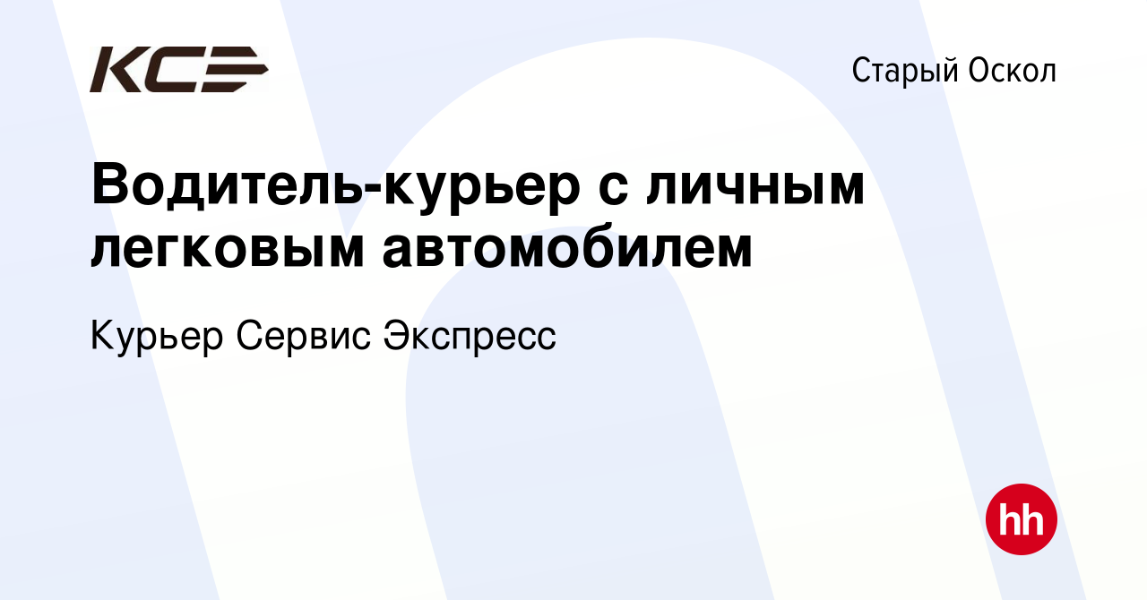 Вакансия Водитель-курьер с личным легковым автомобилем в Старом Осколе,  работа в компании Курьер Сервис Экспресс (вакансия в архиве c 11 июля 2022)