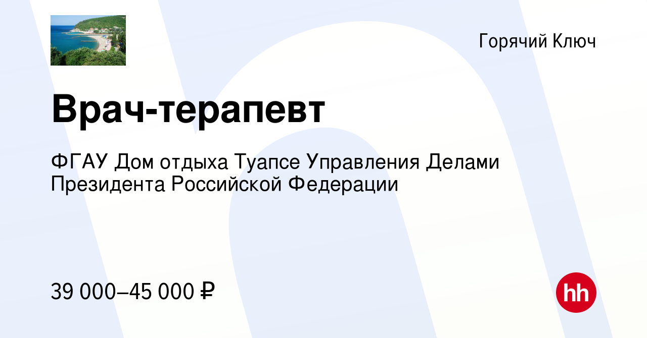 Вакансия Врач-терапевт в Горячем Ключе, работа в компании ФГАУ Дом отдыха  Туапсе Управления Делами Президента Российской Федерации (вакансия в архиве  c 3 августа 2022)