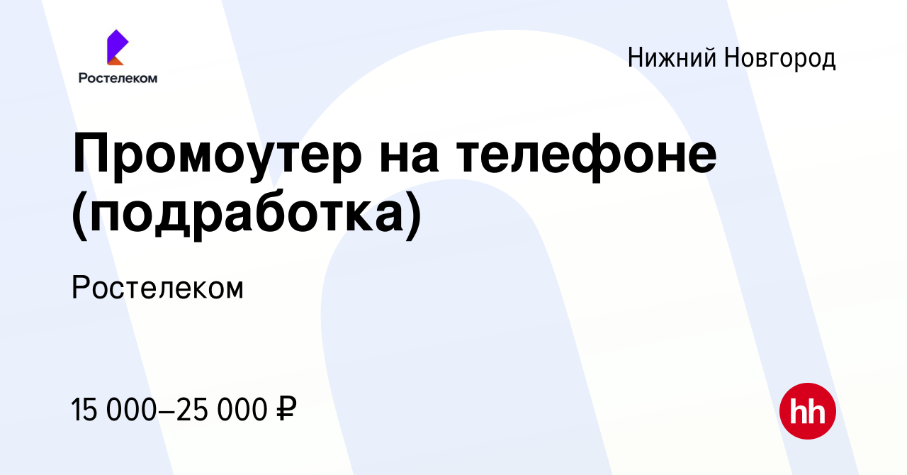 Вакансия Промоутер на телефоне (подработка) в Нижнем Новгороде, работа в  компании Ростелеком