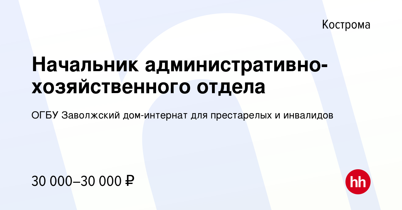 Вакансия Начальник административно-хозяйственного отдела в Костроме, работа  в компании ОГБУ Заволжский дом-интернат для престарелых и инвалидов  (вакансия в архиве c 15 августа 2022)