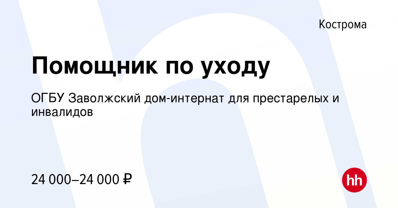 Вакансия Помощник по уходу в Костроме, работа в компании ОГБУ Заволжский дом-интернат  для престарелых и инвалидов (вакансия в архиве c 27 ноября 2022)