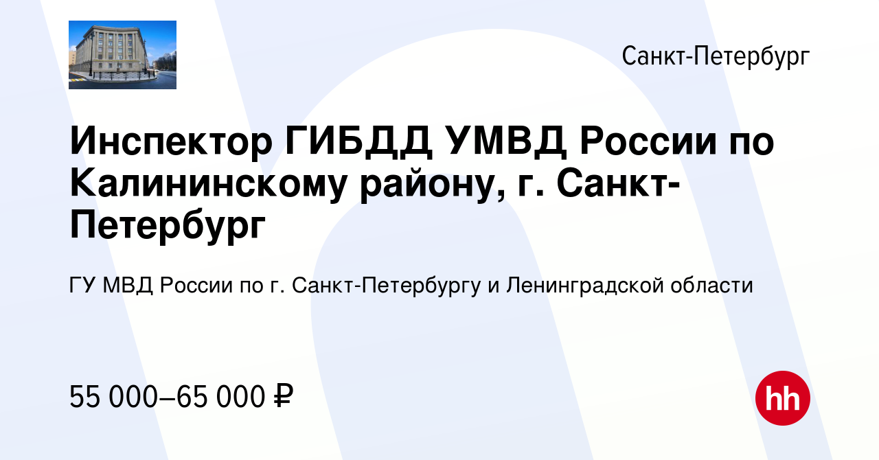 Вакансия Инспектор ГИБДД УМВД России по Калининскому району, г.  Санкт-Петербург в Санкт-Петербурге, работа в компании ГУ МВД России по г.  Санкт-Петербургу и Ленинградской области (вакансия в архиве c 3 августа  2022)