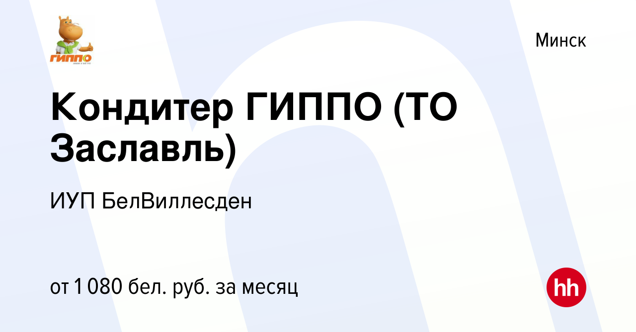 Вакансия Кондитер ГИППО (ТО Заславль) в Минске, работа в компании ИУП  БелВиллесден (вакансия в архиве c 27 сентября 2022)