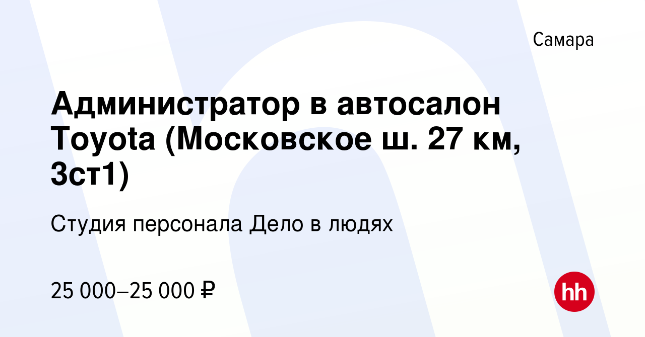 Вакансия Администратор в автосалон Toyota (Московское ш. 27 км, 3ст1) в  Самаре, работа в компании Студия персонала Дело в людях (вакансия в архиве  c 20 июля 2022)