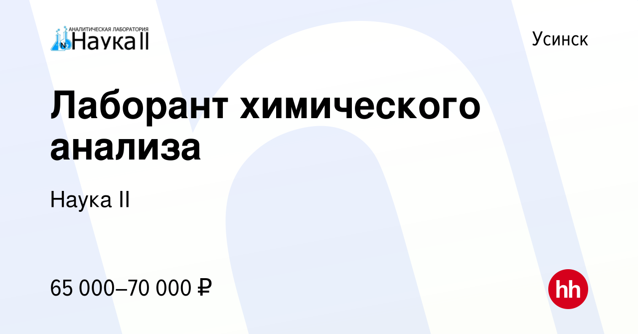 Вакансия Лаборант химического анализа в Усинске, работа в компании Наука II  (вакансия в архиве c 3 августа 2022)