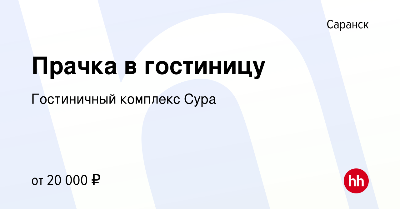 Вакансия Прачка в гостиницу в Саранске, работа в компании Гостиничный  комплекс Сура (вакансия в архиве c 18 июля 2022)