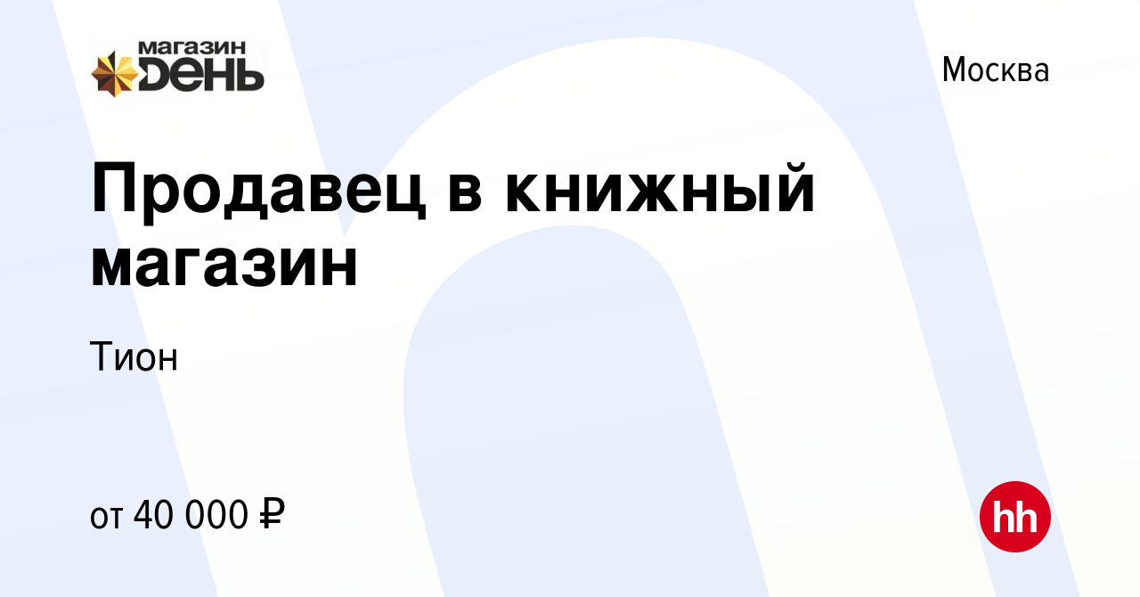 Вакансия Продавец в книжный магазин в Москве, работа в компании Тион  (вакансия в архиве c 3 августа 2022)