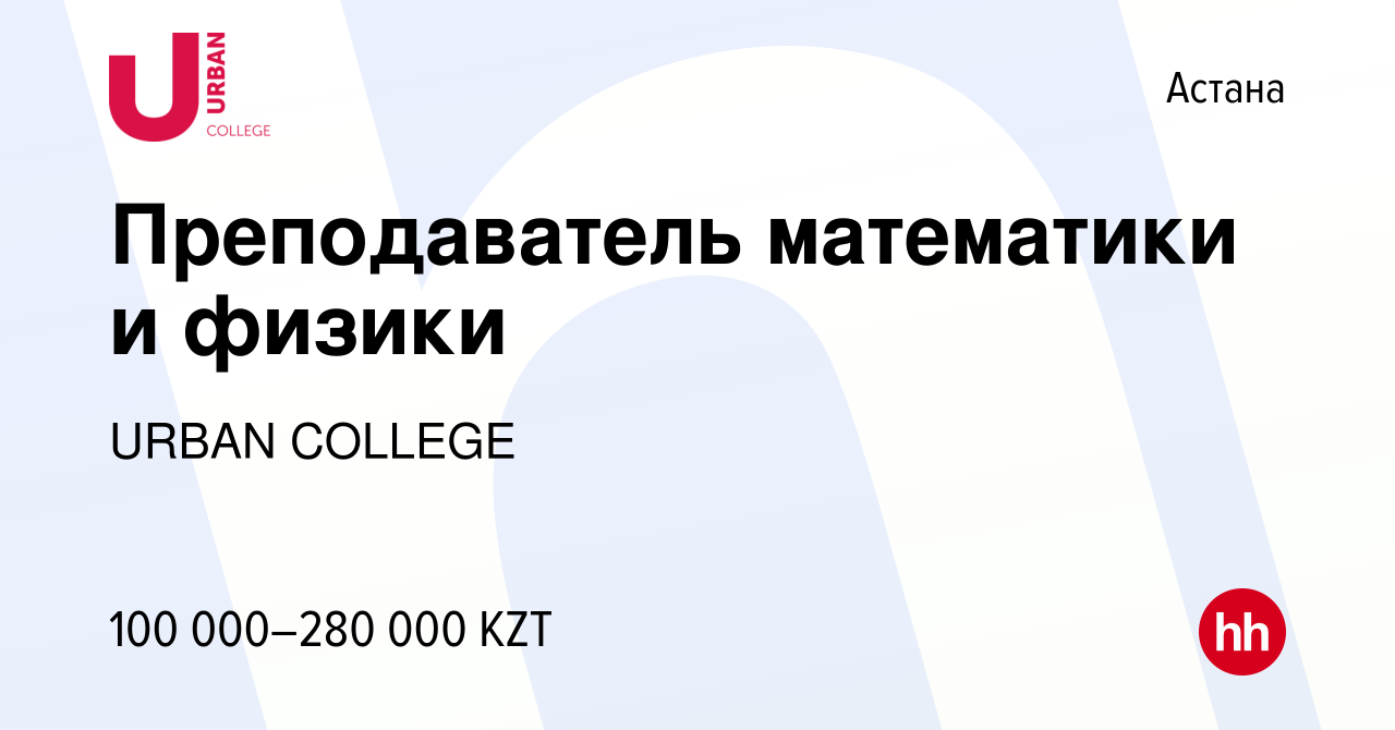 Вакансия Преподаватель математики и физики в Астане, работа в компании  URBAN COLLEGE (вакансия в архиве c 3 августа 2022)