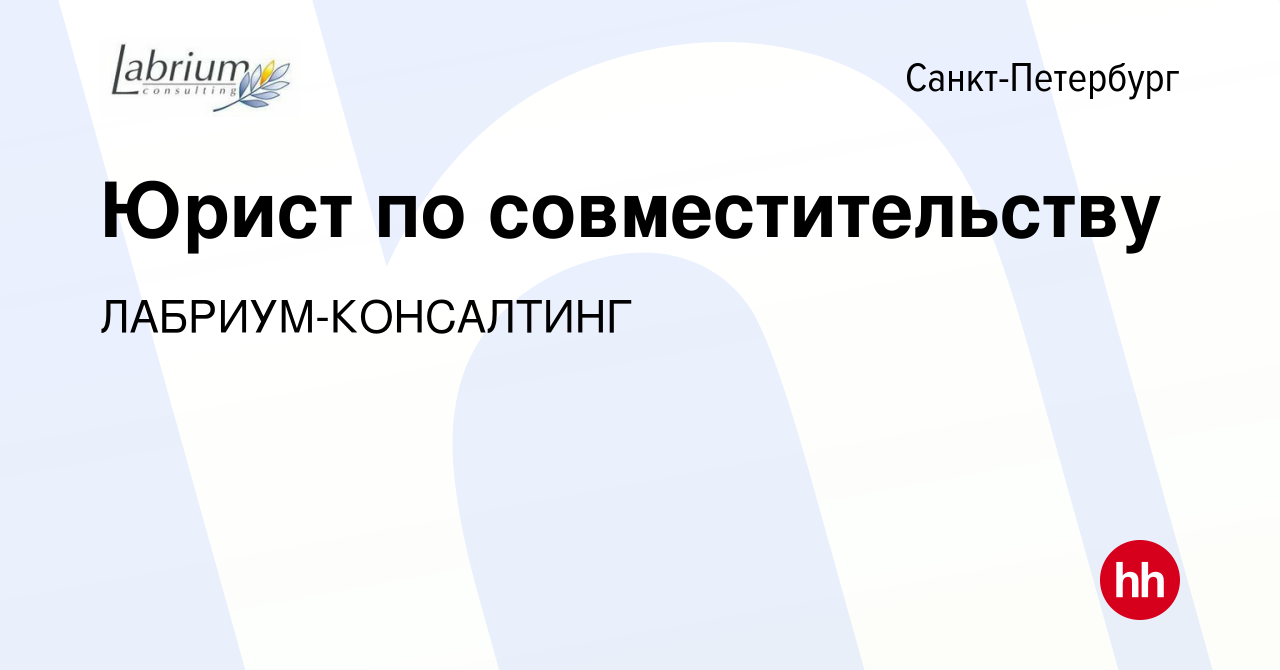 Вакансия Юрист по совместительству в Санкт-Петербурге, работа в компании  ЛАБРИУМ-КОНСАЛТИНГ (вакансия в архиве c 3 августа 2022)