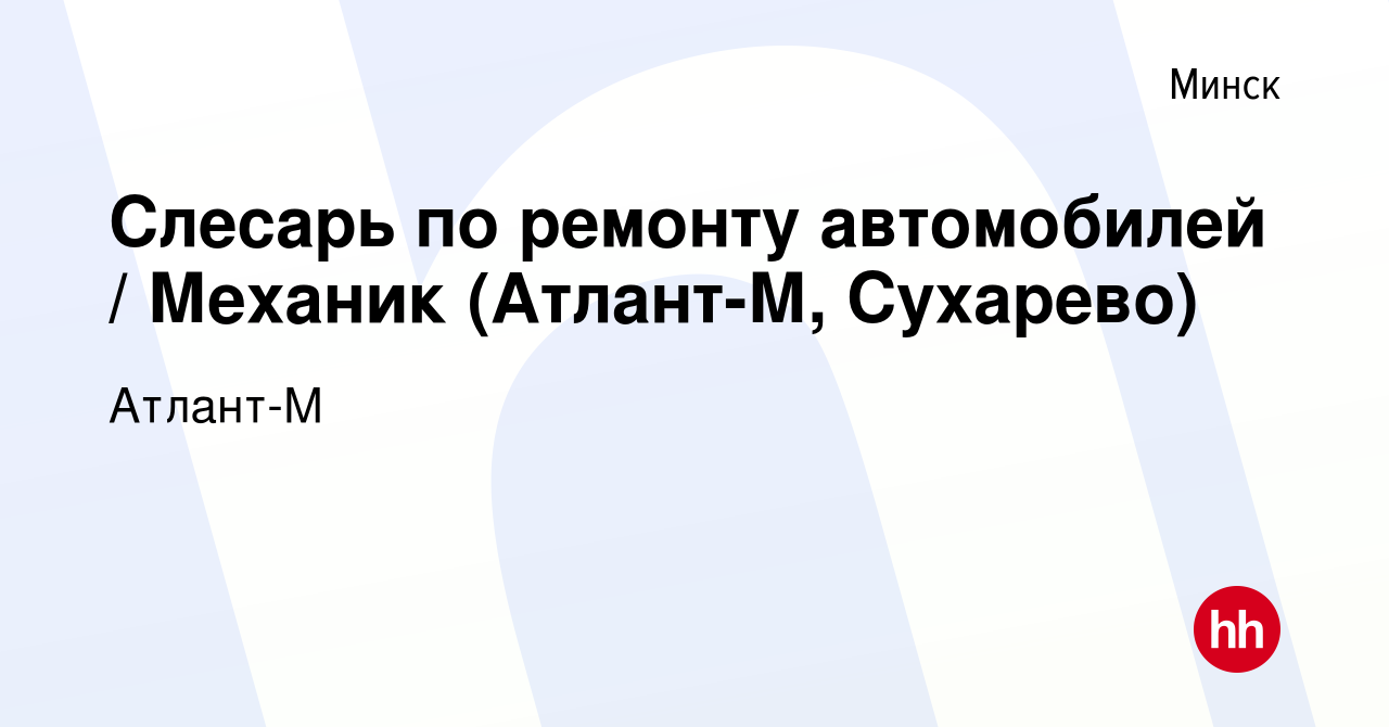 Вакансия Слесарь по ремонту автомобилей / Механик (Атлант-М, Сухарево) в  Минске, работа в компании Атлант-М (вакансия в архиве c 30 ноября 2022)