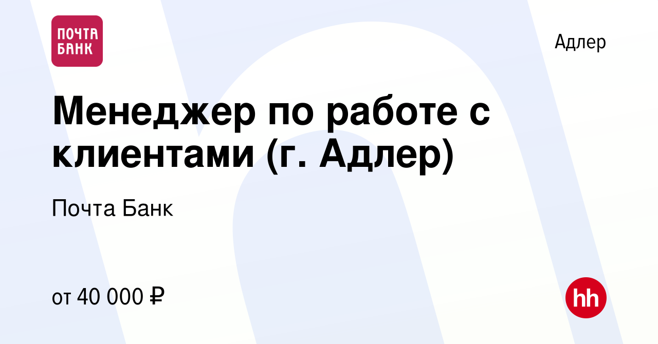 Вакансия Менеджер по работе с клиентами (г. Адлер) в Адлере, работа в  компании Почта Банк (вакансия в архиве c 14 декабря 2022)