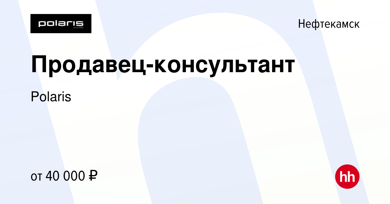 Вакансия Продавец-консультант в Нефтекамске, работа в компании Polaris  (вакансия в архиве c 1 августа 2022)