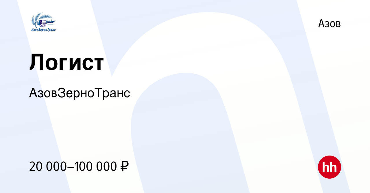 Вакансия Логист в Азове, работа в компании АзовЗерноТранс (вакансия в  архиве c 3 августа 2022)