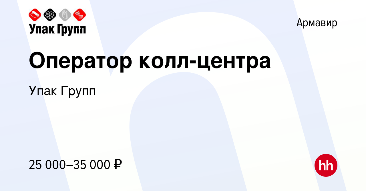 Вакансия Оператор колл-центра в Армавире, работа в компании Упак Групп  (вакансия в архиве c 3 августа 2022)