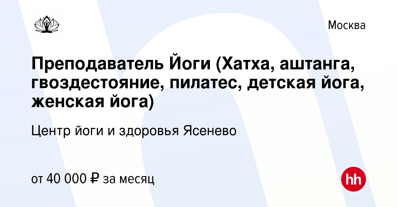 Вакансия Преподаватель Йоги (Хатха, аштанга, гвоздестояние, пилатес,  детская йога, женская йога) в Москве, работа в компании Центр йоги и  здоровья Ясенево (вакансия в архиве c 3 августа 2022)