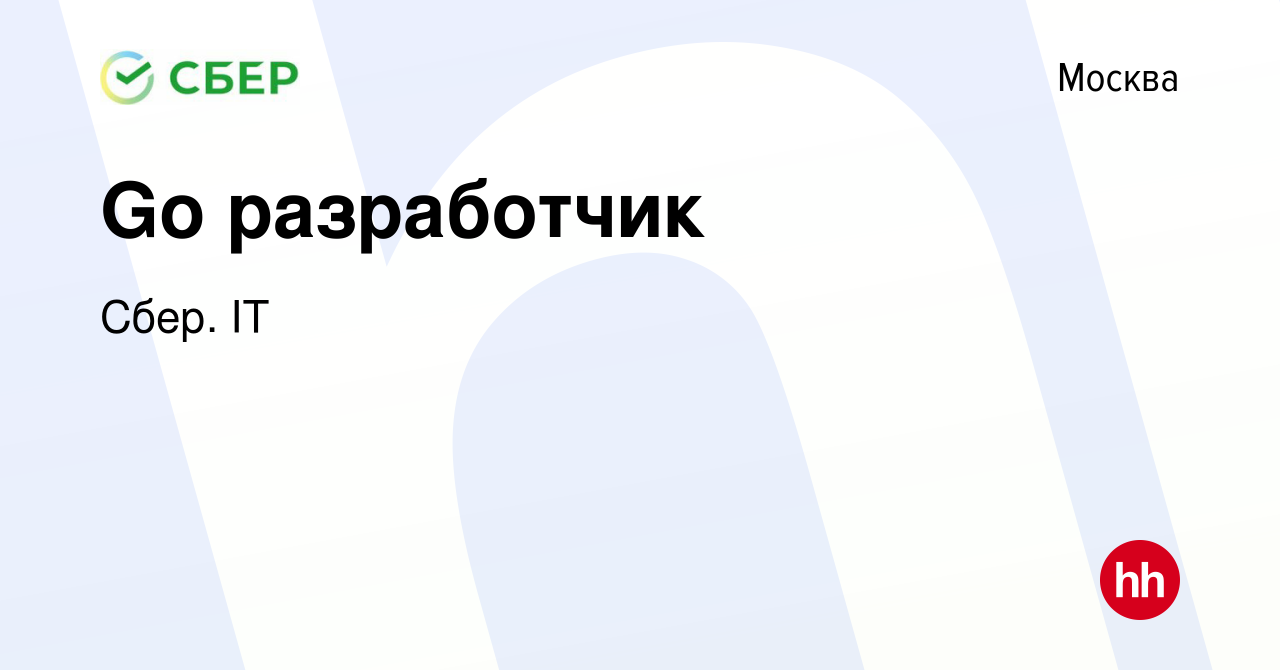 Вакансия Go разработчик в Москве, работа в компании Сбер. IT (вакансия в  архиве c 30 августа 2022)