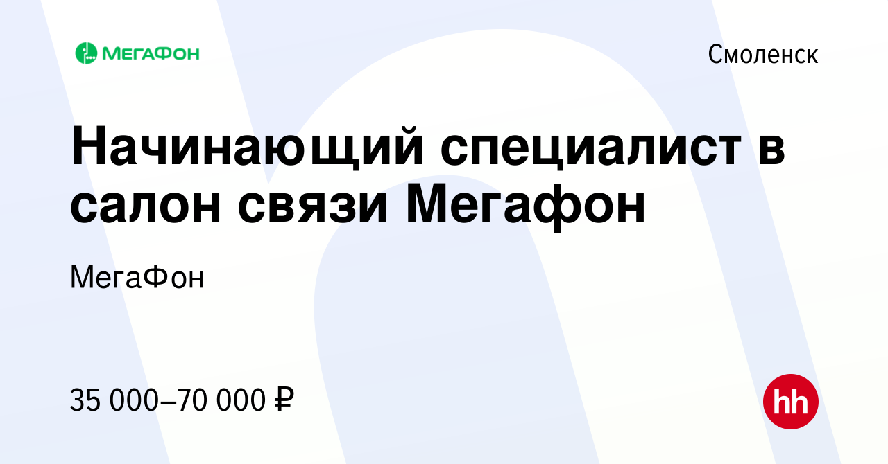 Вакансия Начинающий специалист в салон связи Мегафон в Смоленске, работа в  компании МегаФон (вакансия в архиве c 18 сентября 2022)