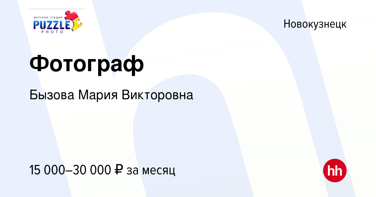 Вакансия Фотограф в Новокузнецке, работа в компании Бызова Мария Викторовна  (вакансия в архиве c 3 августа 2022)