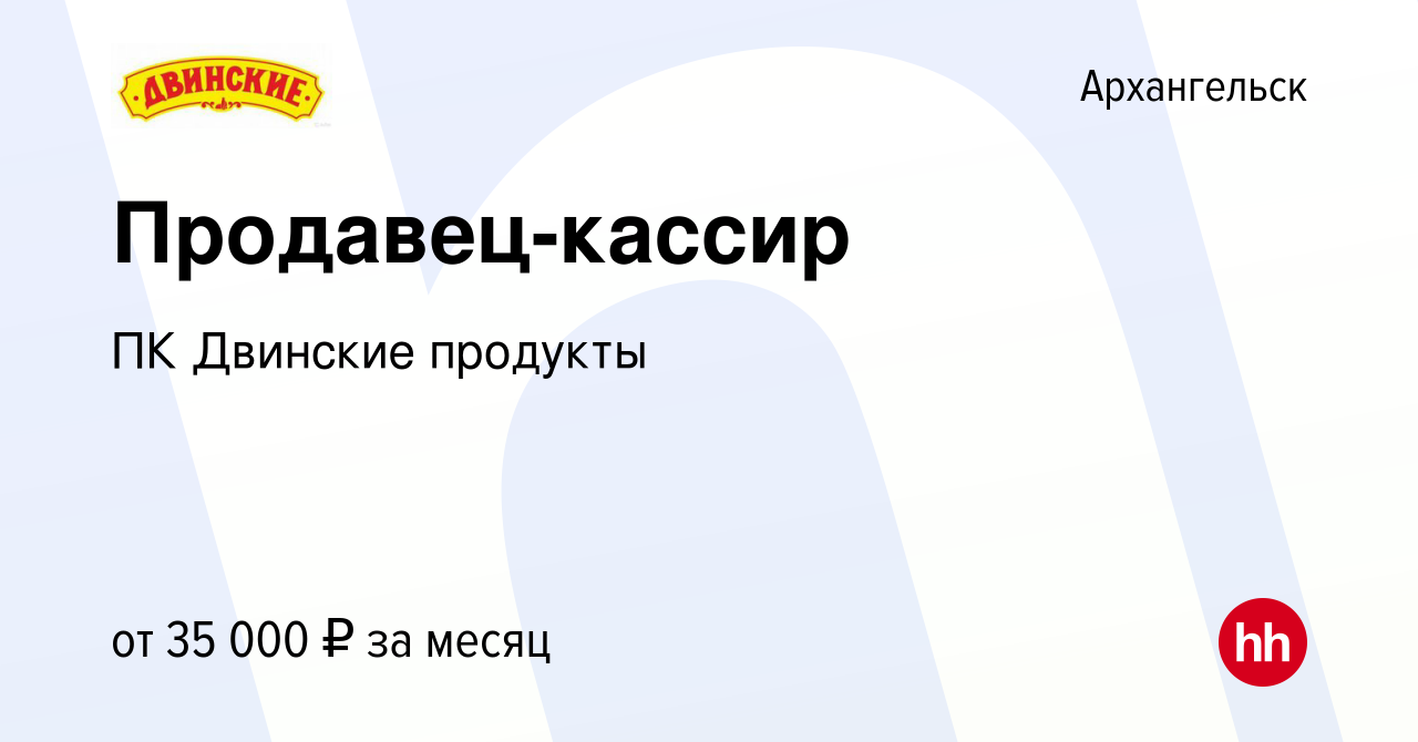 Вакансия Продавец-кассир в Архангельске, работа в компании ПК Двинские  продукты (вакансия в архиве c 3 августа 2022)