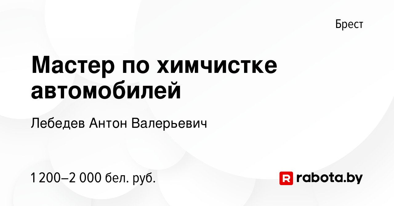 Вакансия Мастер по химчистке автомобилей в Бресте, работа в компании  Лебедев Антон Валерьевич (вакансия в архиве c 3 августа 2022)