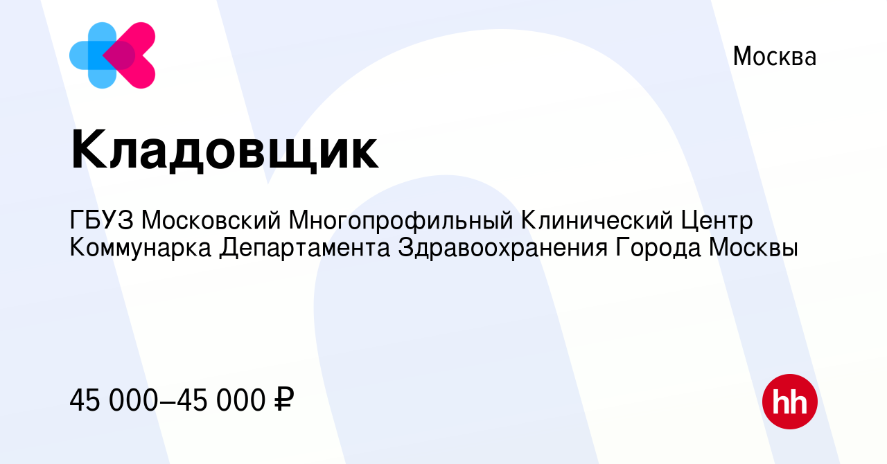 Вакансия Кладовщик в Москве, работа в компании ГБУЗ Московский  Многопрофильный Клинический Центр Коммунарка Департамента Здравоохранения  Города Москвы (вакансия в архиве c 6 сентября 2022)