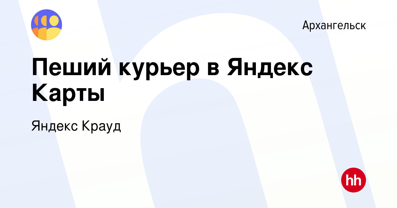 Вакансия Пеший курьер в Яндекс Карты в Архангельске, работа в компании  Яндекс Крауд (вакансия в архиве c 1 августа 2022)