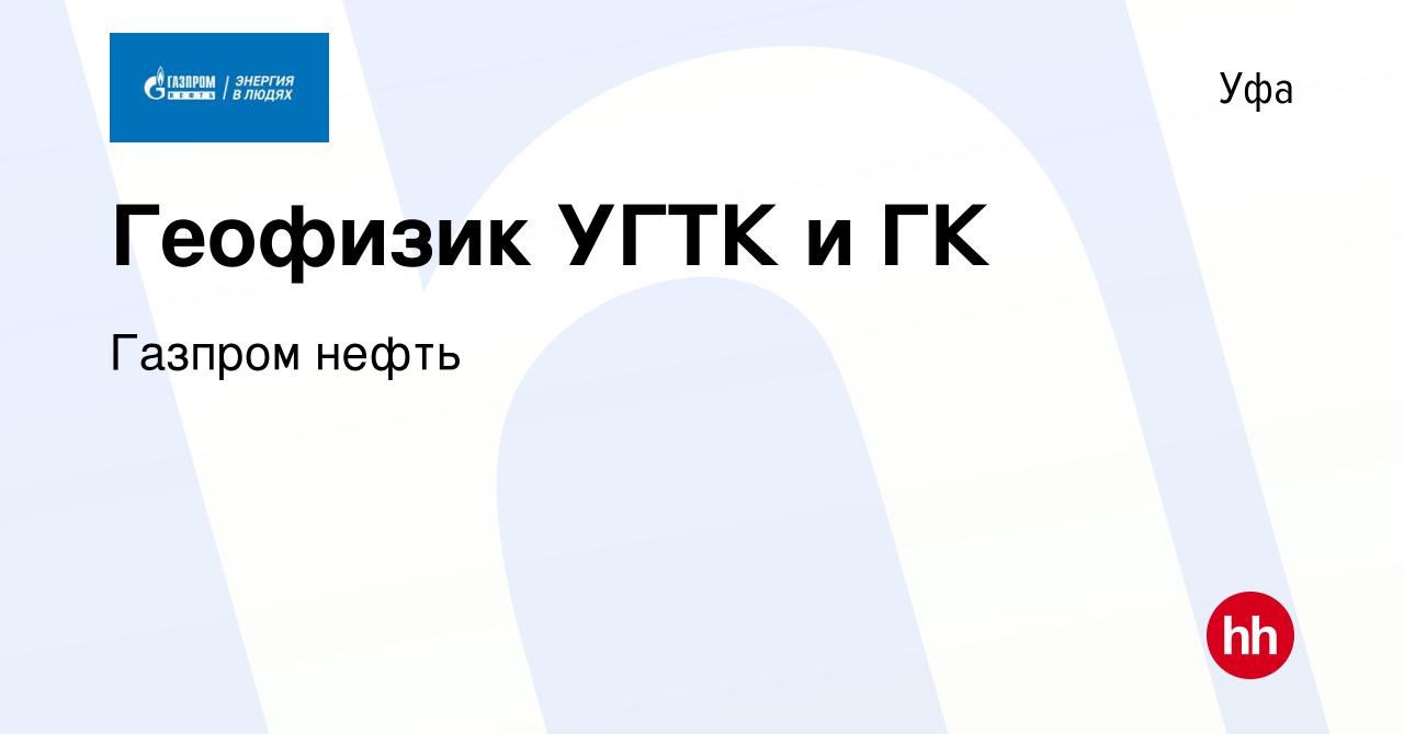 Вакансия Геофизик УГТК и ГК в Уфе, работа в компании Газпром нефть  (вакансия в архиве c 3 августа 2022)